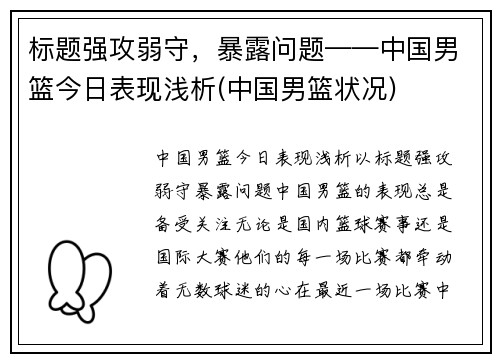 标题强攻弱守，暴露问题——中国男篮今日表现浅析(中国男篮状况)