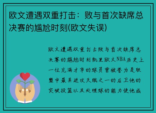 欧文遭遇双重打击：败与首次缺席总决赛的尴尬时刻(欧文失误)