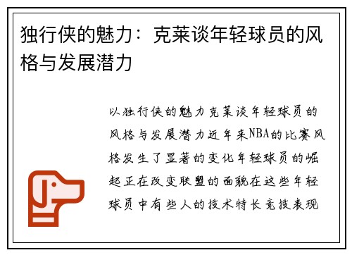 独行侠的魅力：克莱谈年轻球员的风格与发展潜力
