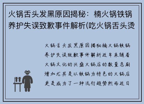 火锅舌头发黑原因揭秘：楠火锅铁锅养护失误致歉事件解析(吃火锅舌头烫了怎么办)