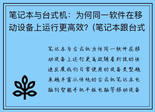 笔记本与台式机：为何同一软件在移动设备上运行更高效？(笔记本跟台式电脑)