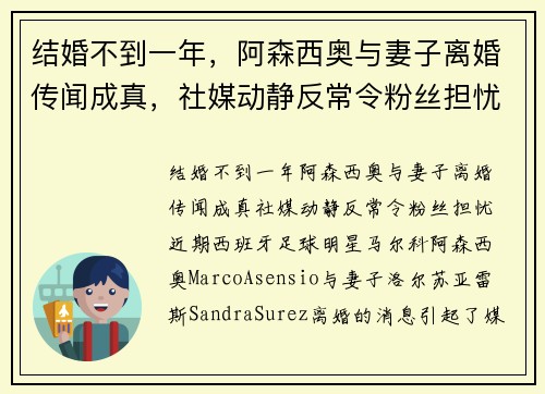 结婚不到一年，阿森西奥与妻子离婚传闻成真，社媒动静反常令粉丝担忧