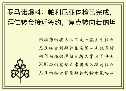 罗马诺爆料：帕利尼亚体检已完成，拜仁转会接近签约，焦点转向若纳坦