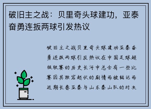 破旧主之战：贝里奇头球建功，亚泰奋勇连扳两球引发热议