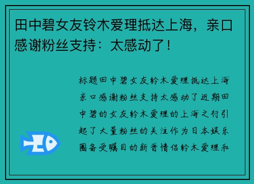 田中碧女友铃木爱理抵达上海，亲口感谢粉丝支持：太感动了！