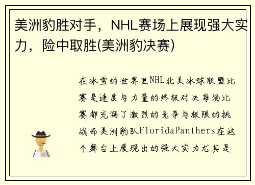 美洲豹胜对手，NHL赛场上展现强大实力，险中取胜(美洲豹决赛)