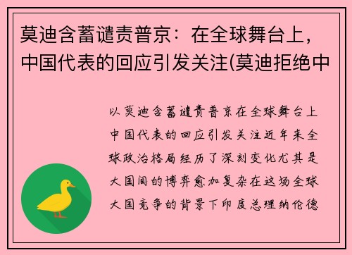 莫迪含蓄谴责普京：在全球舞台上，中国代表的回应引发关注(莫迪拒绝中国)