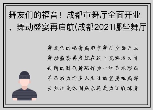 舞友们的福音！成都市舞厅全面开业，舞动盛宴再启航(成都2021哪些舞厅开业了)