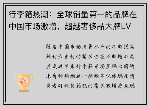行李箱热潮：全球销量第一的品牌在中国市场激增，超越奢侈品大牌LV