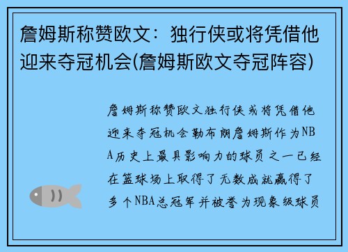 詹姆斯称赞欧文：独行侠或将凭借他迎来夺冠机会(詹姆斯欧文夺冠阵容)