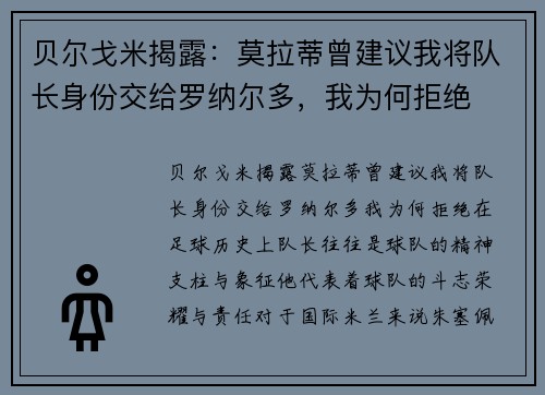 贝尔戈米揭露：莫拉蒂曾建议我将队长身份交给罗纳尔多，我为何拒绝