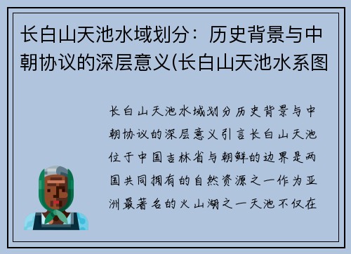 长白山天池水域划分：历史背景与中朝协议的深层意义(长白山天池水系图)
