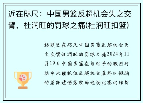 近在咫尺：中国男篮反超机会失之交臂，杜润旺的罚球之痛(杜润旺扣篮)