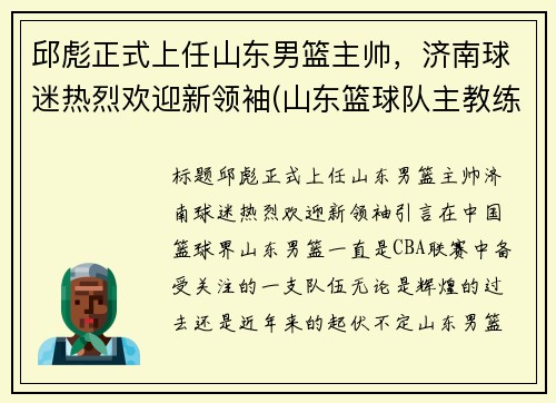 邱彪正式上任山东男篮主帅，济南球迷热烈欢迎新领袖(山东篮球队主教练)