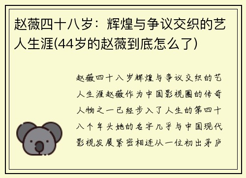 赵薇四十八岁：辉煌与争议交织的艺人生涯(44岁的赵薇到底怎么了)