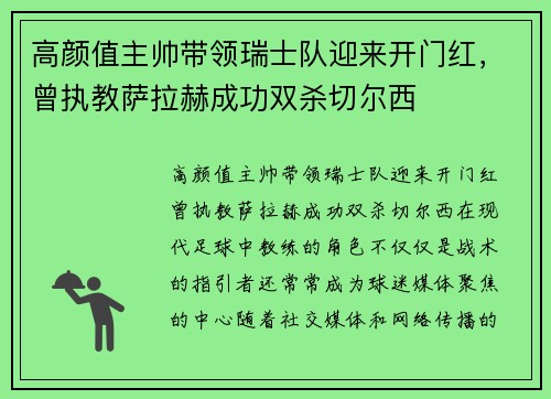 高颜值主帅带领瑞士队迎来开门红，曾执教萨拉赫成功双杀切尔西