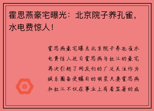 霍思燕豪宅曝光：北京院子养孔雀，水电费惊人！