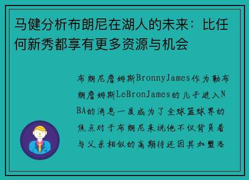 马健分析布朗尼在湖人的未来：比任何新秀都享有更多资源与机会