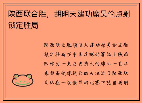 陕西联合胜，胡明天建功糜昊伦点射锁定胜局