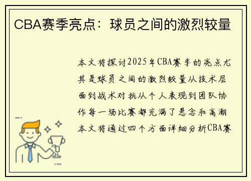 CBA赛季亮点：球员之间的激烈较量