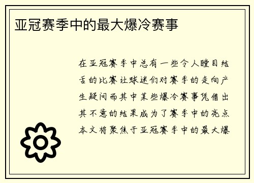 亚冠赛季中的最大爆冷赛事