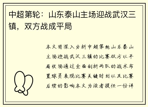 中超第轮：山东泰山主场迎战武汉三镇，双方战成平局