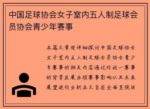 中国足球协会女子室内五人制足球会员协会青少年赛事