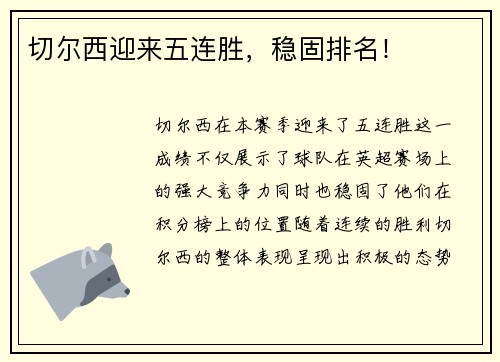切尔西迎来五连胜，稳固排名！