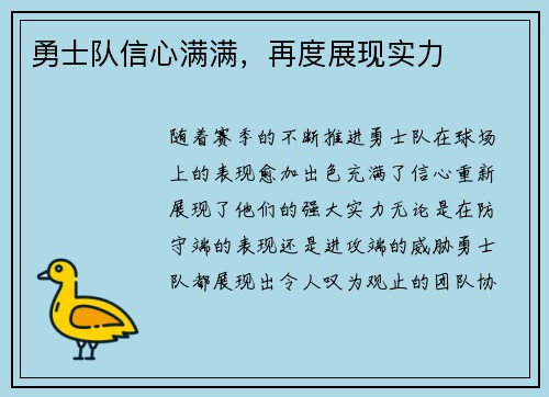 勇士队信心满满，再度展现实力