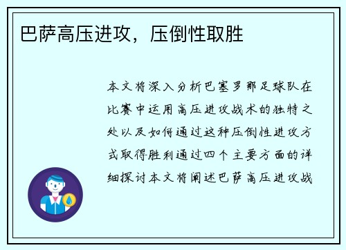 巴萨高压进攻，压倒性取胜