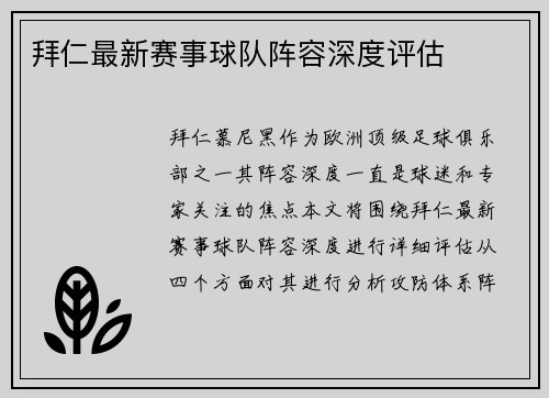 拜仁最新赛事球队阵容深度评估