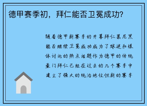 德甲赛季初，拜仁能否卫冕成功？