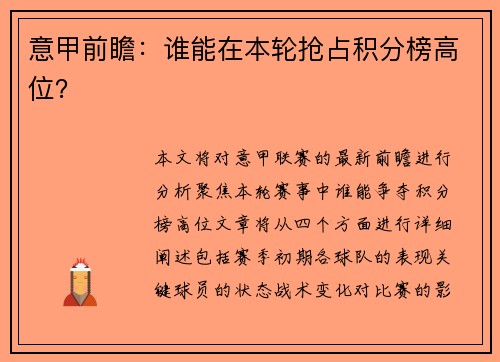 意甲前瞻：谁能在本轮抢占积分榜高位？