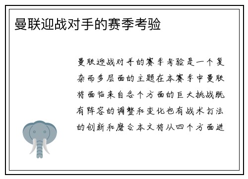 曼联迎战对手的赛季考验