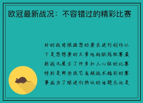 欧冠最新战况：不容错过的精彩比赛