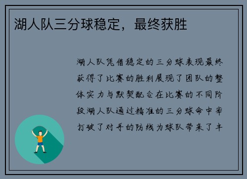 湖人队三分球稳定，最终获胜