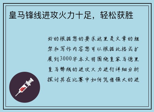皇马锋线进攻火力十足，轻松获胜