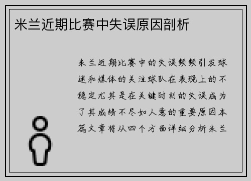 米兰近期比赛中失误原因剖析