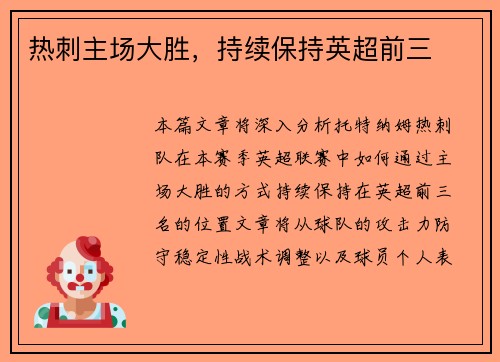 热刺主场大胜，持续保持英超前三