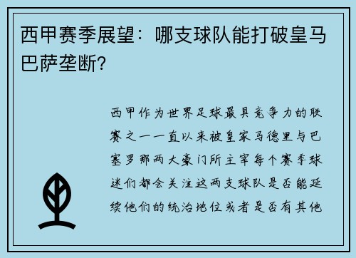 西甲赛季展望：哪支球队能打破皇马巴萨垄断？