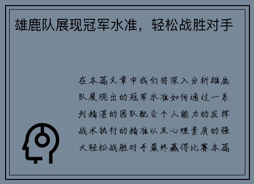 雄鹿队展现冠军水准，轻松战胜对手