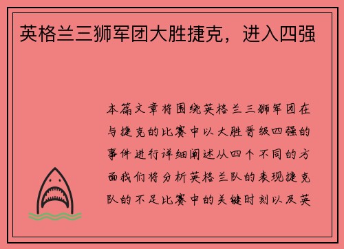 英格兰三狮军团大胜捷克，进入四强