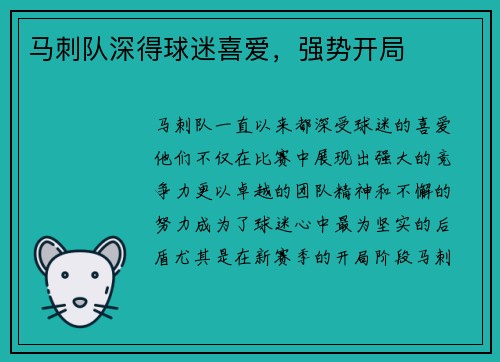 马刺队深得球迷喜爱，强势开局