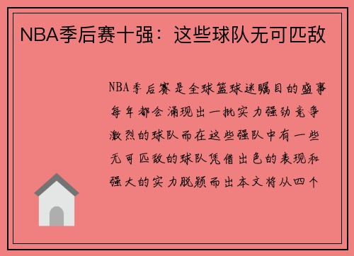 NBA季后赛十强：这些球队无可匹敌