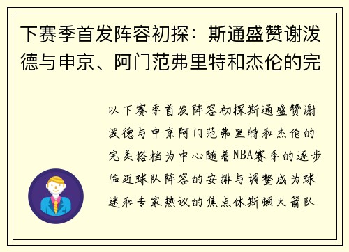 下赛季首发阵容初探：斯通盛赞谢泼德与申京、阿门范弗里特和杰伦的完美搭档