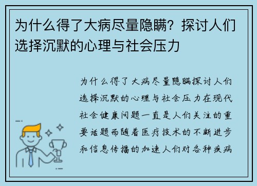 为什么得了大病尽量隐瞒？探讨人们选择沉默的心理与社会压力