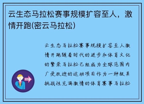 云生态马拉松赛事规模扩容至人，激情开跑(密云马拉松)