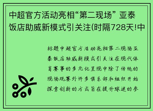 中超官方活动亮相“第二现场” 亚泰饭店助威新模式引关注(时隔728天!中超冠军回来了!亚泰蛰伏两年救赎)