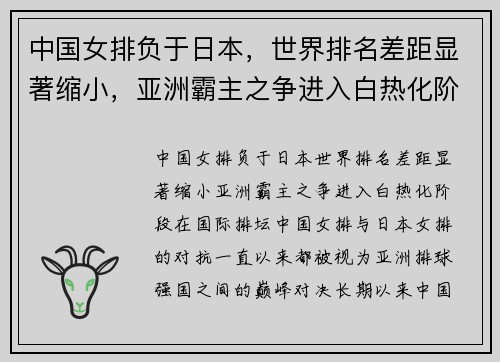 中国女排负于日本，世界排名差距显著缩小，亚洲霸主之争进入白热化阶段