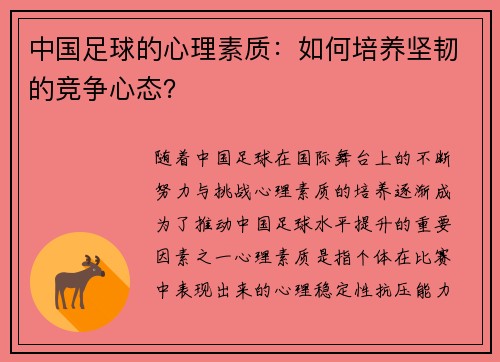 中国足球的心理素质：如何培养坚韧的竞争心态？